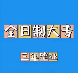 简阳中职升学资讯：中职生怎么考大专？