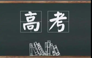 简阳中职升学资讯：简阳中职生怎么参加高考？