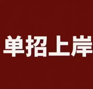 简阳中职升学资讯：中职生怎么参加高职单招考试？