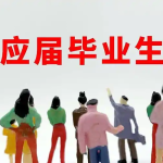简阳中职升学资讯：应届往届中职生怎么报单招？