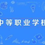 简阳综合高中资讯：选择不适合的专业影响吗？该怎么选择适合的专业？