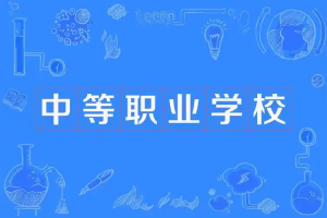 简阳综合高中资讯：选择不适合的专业影响吗？该怎么选择适合的专业？
