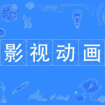 简阳中职升学资讯：简阳中职有动漫影视专业吗？