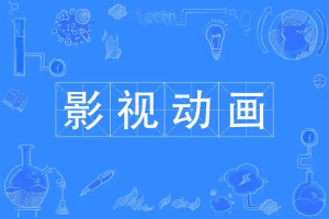 简阳中职升学资讯：简阳中职有动漫影视专业吗？